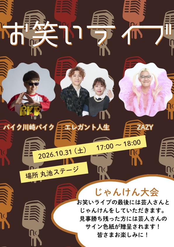 お笑いライブのチラシ