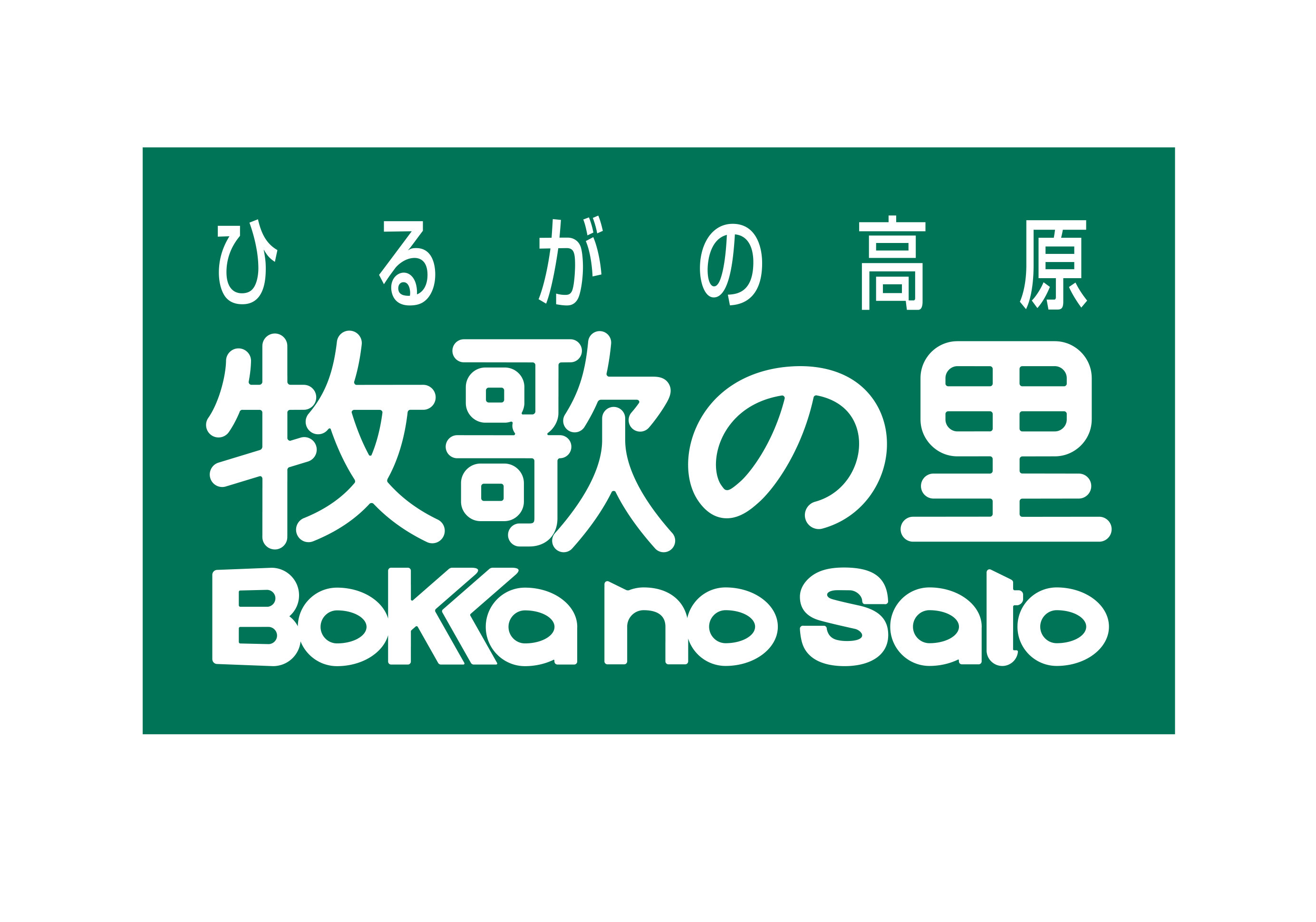 ひるがの高原牧歌の里