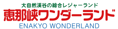 恵那峡ワンダーランド