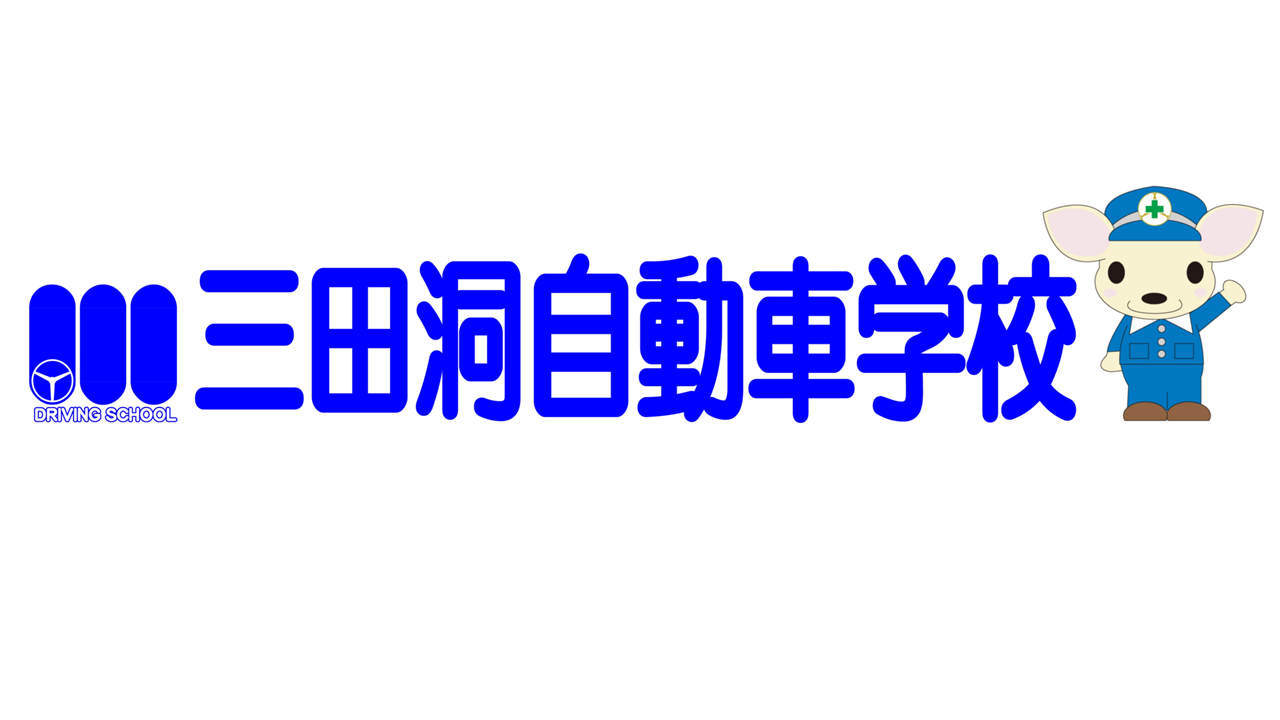 一般財団法人-岐阜県交通安全協会-三田洞自動車学校